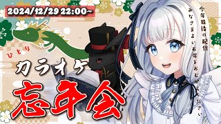 【バ美肉Vtuber】12月の定期雑談兼忘年会！ (あとカラオケ少し）🎄12月🎄【フリートーク】