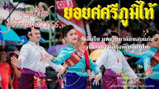 #บุญบั้งไฟ  #ยอยศศรีภูมิไท้  #สุวรรณภูมิ #สินไซ #แชมป์ #โปงลาง #ฟ้อน  #เสียงพิณถิ่นภูไท #ร้อยเอ็ด