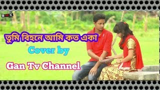 তুমি বিহনে আমি কত একা || Tumi Bihone Ami Koto Aka || Cover by Gan Tv || Footballer Tonoy