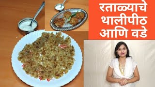 उपवासाचे रताळ्याचे थालीपीठ आणि वडे |Food for fast |navratri special| sarika shelar