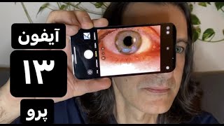 قسطی شدن همه محصولات اپل,  آیفون ۱۳ پرو، Iphone 13 Pro