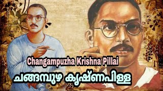 ചങ്ങമ്പുഴ കൃഷ്ണപിള്ള/Changampuzha Krishna Pillai/ short biography/ in malayalam.