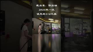 我出车，你出油，2025来一场说走的318之旅#摩旅 #女骑 #我的骑行日记 #摩旅318川藏线