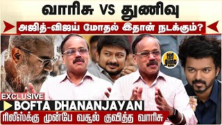 Varisu vs Thunivu 💥 | ரிலீஸ்க்கு முன்பே வசூல் குவித்த வாரிசு - BOFTA Dhananjayan | Ajith vs Vijay