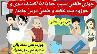 قصة حقيقية |جوزي طلقني بسبب حمايا لما اكتشف سري و جوزه بنت خالته و علمني درس جامد..! قصص عربية