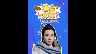 港星女神榜第7名：可御可萌，可美可帅，男人心目中的短发女神 #袁洁莹 #港星女神