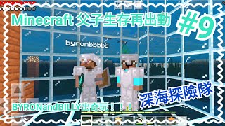 Minecraft 父子生存再出動#9 BYRONandBILLY出奇玩！！！