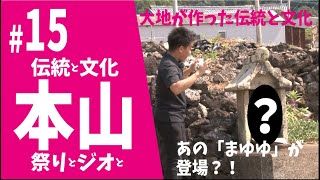 五島列島ジオチャンネル第15回【本山編】