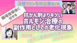 抗がん剤よりキツいホルモン治療の、副作用としての老化現象