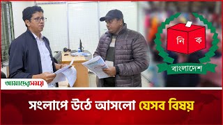 জাতীয় সংলাপ: সংস্কার ও সংলাপ ইস্যুতে জাতীয় ঐক্য চান সবাই | Hard News | Newspaper Analysis