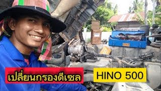 เปลี่ยนกรองดีเซล Hino 500