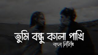 Tumi Bondhu Kala Pakhi | তুমি বন্ধু কালা পাখি | Lyrics Video | Chanchal Chowdhury | Nazifa Tushi