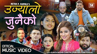 Ujyalo Junaiko - उज्यालो जुनैको | New lok Dohori Song 2078/2022 By Purushottam Poudel \u0026 Sunita Budha