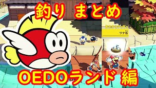 OEDOランド 釣り まとめ 釣れるレアなもの攻略【ペーパーマリオ オリガミキング】