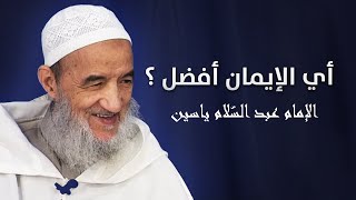 أيّ الإيمان أفضل ؟ | الإمام عبد السّلام ياسين