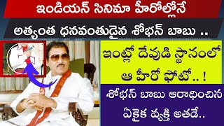 శోభన్ బాబు  తన ఇంట్లో దేవుడి ఫోటో ప్లేసులో ఏ హీరో ని పెట్టుకున్నాడో తెలిస్తే చేతులెత్తి మొక్కుతారు