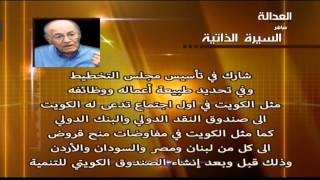 العدالة | تعرف على صاحب فكرة صندوق الاجيال والمسؤول عن تحويل العملة من الروبية الى الدينار