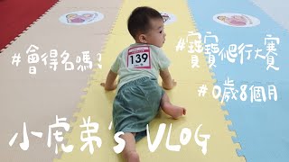 【小虎弟’s vlog】230430-寶寶爬行大賽|高雄婦幼展