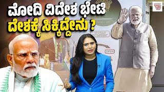 ಇಷ್ಟೆಲ್ಲಾ ದೇಶಗಳಿಗೆ ಹೋಗಿ ಬಂದು ಈಗ  ಭಾರತದ ಜೊತೆ ಯಾರಿದ್ದಾರೆ ? | Narendra Modi