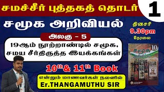 சமச்சீர் புத்தகத் தொடர்  || 10th,11 school book || சமூக அறிவியல்  ||  @er.thangamuthustudycircle ​