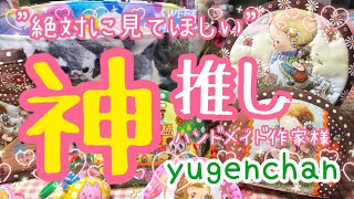 私の推し作家さん「yugenchan」のコレクションを紹介します♡