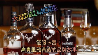 蘇格蘭皇室備受青睞「大摩Dalmore」┃酒廠經過多次易手？品牌故事背後有多少你不知的？！