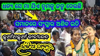 ଧନ୍ୟ ସେ ମା ଯିଏ ତୁମକୁ ଜନ୍ମ ଦେଇଛି / ସମାଜରେ ସଂସ୍କାର ଅଣିବ ଇତି #itishreekara