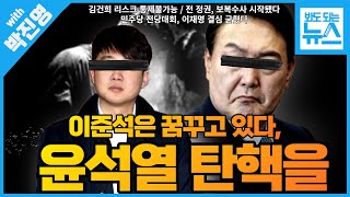 [봐뉴스 43회/박진영] 이재명 전당대회 출마? / '산자부 블랙리스트' 수사, 정치보복 프레임 / 이준석의 자기정치=굥 탄핵?