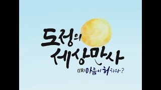 [영상]도정의 세상만사[18] -  마음이 허(虛)하다? -