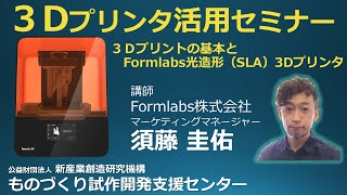 ３Ｄプリンタ活用セミナー【2022/6/1開催】記録動画【１】