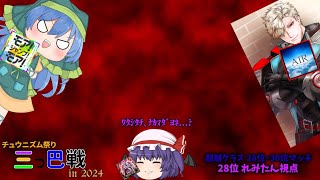 【CHUNITHM】相手が2人共格上？？知りません、15投げます。【ゆっくり実況】【チュウニズム祭り三つ巴戦2024】