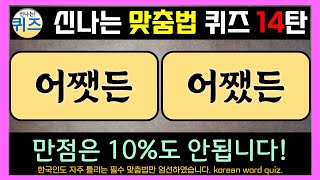 [재업] 신나는 맞춤법 퀴즈 14탄 한글 맞춤법 퀴즈에 도전해보세요. (우리말을 제대로 배워봅시다. 지식, 상식, 두뇌 운동, 한국어, 한국 말 익히기, 한글 공부, 치매예방)