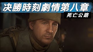 劇情戰役第八章: 死亡公路 -- Call of Duty :Modern Warfare決勝時刻: 現代戰爭 Part 8 _J是好玩 MrJGamer