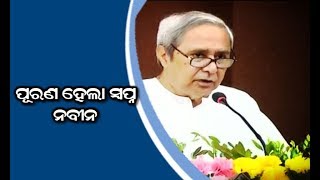 Bhima Bhoi Medical College Inaugurated: Speech of Naveen Patnaik \u0026 JP Nadda