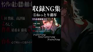 【ボイス収録NG集】年上のストーカーサイコパスにスタンガンで捕まえられて愛するまで逃げられない【女性向けボイス】 #ヤンデレ #NG集 #vtuber #イケボ #女性向け