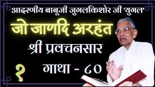 1.श्री प्रवचनसार गाथा 80 भूमिका - आदरणीय बाबूजी जुगलकिशोर जी 'युगल' Pravachansar gatha 80 Yugal ji