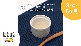 5,6ヶ月ごろから オニオンパンがゆ【たまひよ公式】