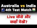 australia vs india test live kaise dekhe where can i watch the ind vs aus 4th test live