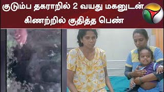 குடும்ப தகராறில் 2 வயது மகனுடன் கிணற்றில் குதித்த பெண்