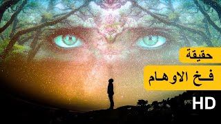 الحقيقة والرأي ومفهوم الحقيقة عند الانسان