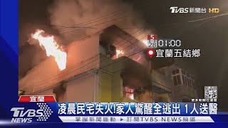 凌晨民宅失火!家人驚醒全逃出 1人送醫｜TVBS新聞