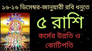 ১৬ ই ডিসেম্বর রবির রাশি পরিবর্তন ৫ রাশি কর্মের উন্নতি ও কোটিপতি।