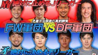 【たて×ほこ】Jリーグ最強のDF軍団vsFリーグ最強のFW軍団！