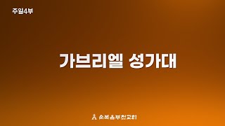 순복음부천교회 2024년 12월 15일 주일4부예배 '왕께 가는 길'-가브리엘성가대