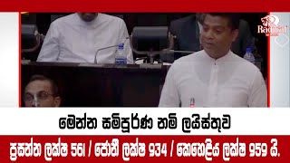 මෙන්න සම්පූර්ණ නම් ලයිස්තුව; ප්‍රසන්න ලක්ෂ 561 යි ජොනී ලක්ෂ 934  කෙහෙළිය ලක්ෂ 959 @RadicalSriLanka