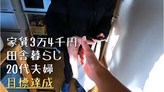 家賃3万4千円/田舎暮らし/アラサー夫婦/目標達成【移住194日目】