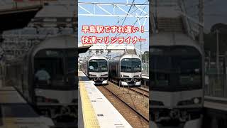 早島駅を通過する快速マリンライナー岡山行きと停車する快速マリンライナー高松行き【ゆる鉄ショート動画 HDR】shorts