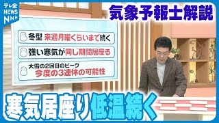 【解説】強烈寒波 24日ごろまで強弱繰り返し居座り　大雪2回目のピークは3連休か