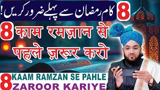 Ramzan Se Pahle Ye 8 Kaam Zaroor Kariye | isteqbal e Ramazan 2025 | Syed Sajid Pasha Qadri