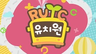 2016 RUTC유치원 2회